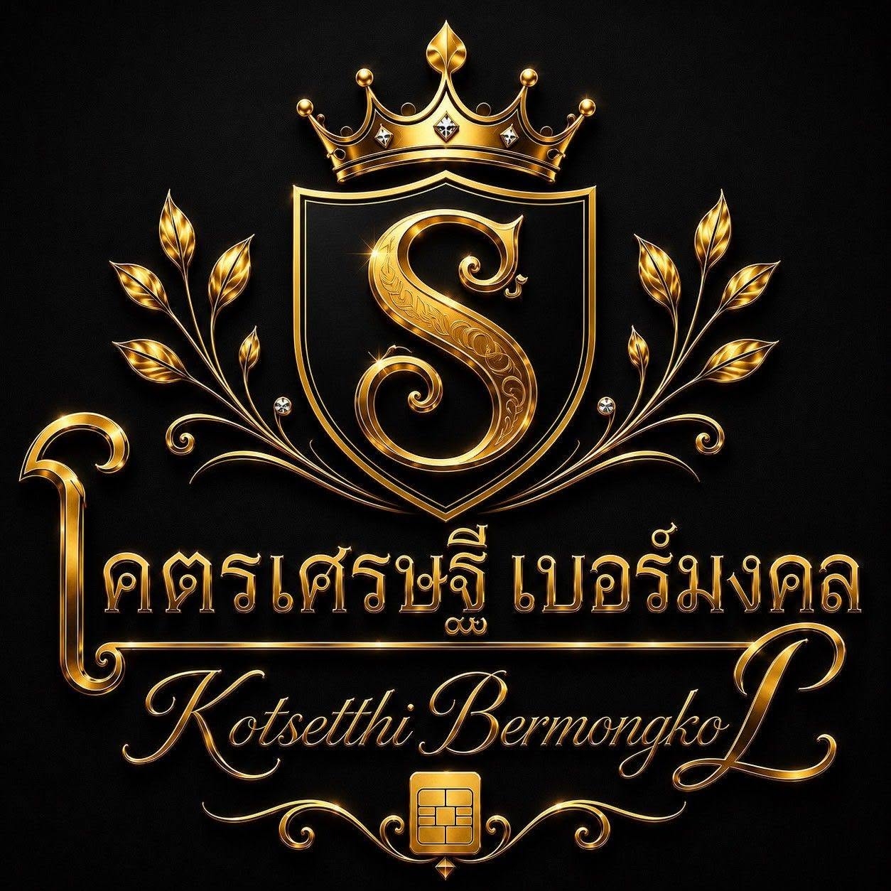 โคตรเศรษฐี เบอร์มงคล